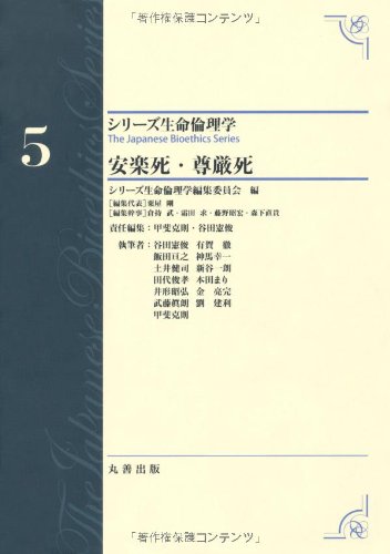 安楽死・尊厳死 (シリーズ生命倫理学)