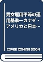 男女雇用平等の運用基準―カナダ・アメリカと日本の均等法に照らして 4794102992 Book Cover