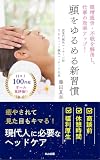 眼精疲労・不眠を解消し、仕事の効率アップ！　頭をゆるめる新習慣