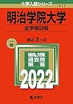 明治学院大学（全学部日程） (2025年版大学赤本シリーズ) | 教学社編集