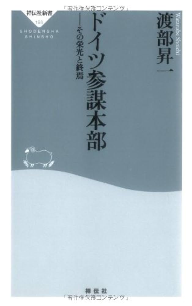 Amazon.co.jp: ドイツ参謀本部-その栄光と終焉 (祥伝社新書168