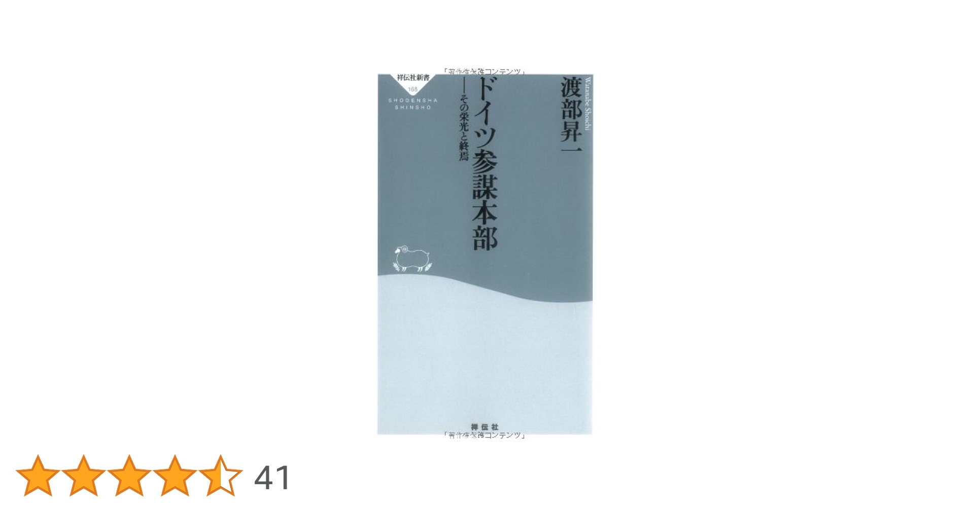 【中古】 ドイツ留学記 下/講談社/渡部昇一 ドイツ留学記 下 講談社現代新書 596 | 渡部 昇一 |本 | 通販