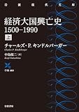 経済大国興亡史　１５００－１９９０　上 (岩波現代文庫)