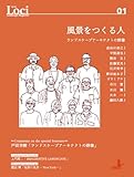 Loci-01/風景をつくる人: ランドスケープアーキテクトの群像