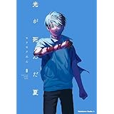 光が死んだ夏　8 (角川コミックス・エース)