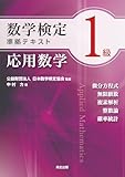 数学検定1級準拠テキスト 応用数学