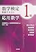 数学検定1級準拠テキスト 応用数学