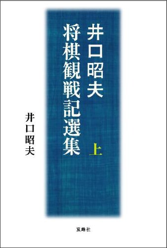 井口昭夫将棋観戦記選集 (上) 井口昭夫将棋観戦記選集 (上)