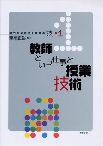 授業における教師の仕事 教師という仕事と授業技術 (学力が身に付く授業の「技」) | 奈須 正裕