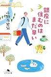 銀座に住むのはまだ早い (幻冬舎文庫)