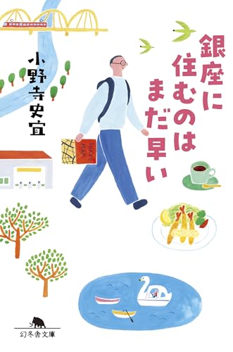 銀座に住むのはまだ早い (幻冬舎文庫)