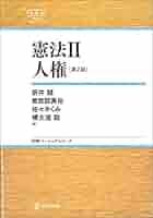 【中古】 憲法 ２/日本評論社/佐藤功（法学） 日本国憲法論 第2版(佐藤幸治) / 古本、中古本、古書籍の通販は