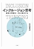 インクルージョン思考