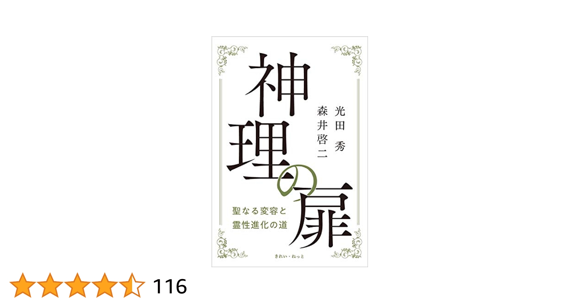 Amazon.co.jp: 神理の扉 聖なる変容と霊性進化の道 eBook : 森井