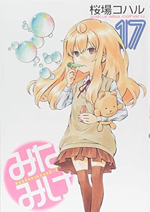 Amazon.co.jp: みなみけ(19) (ヤングマガジンコミックス) : 桜場