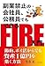 副業禁止の会社員、公務員でもできるFIRE入門 節約、ポイ活からでも資産1億円を築く方法