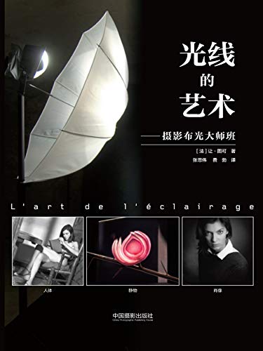 光线的艺术：摄影布光大师班 (Chinese Edition)