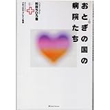 おとぎの国の病院たち 「こんな病院あったらいいな」女子大生から見た病院の世界