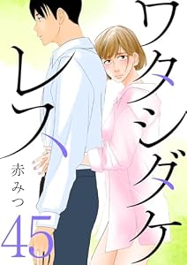 ワタシダケレス【分冊版】　45 (Spice)