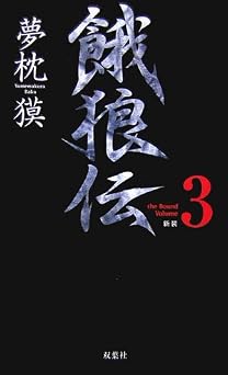 無料の本を読む 餓狼伝 the Bound Volume3 新装 (FUTABA NOVELS)  PDF