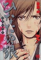 ひなたの狼-新選組綺談- 3 4344806220 Book Cover