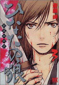 ひなたの狼-新選組綺談- 3 - Book #3 of the Hinata no Ookami: Shinsengumi Kidan