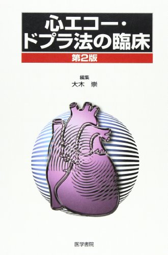 無料電子書籍 おすすめ 心エコー・ドプラ法の臨床 バイ