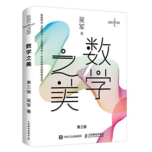 Book cover of 数学之美 第三版 (吴军)