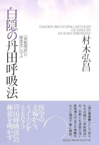 白隠の丹田呼吸法　『夜船閑話』の健康法に学ぶのサムネイル