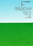 男声 月光とピエロ 清水修 合唱組曲1 (清水脩合唱曲全集)