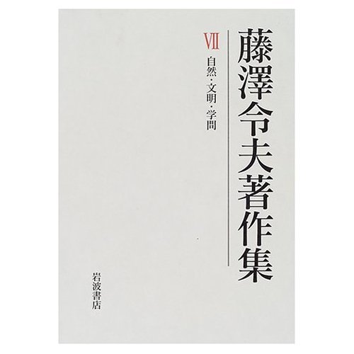 藤澤令夫著作集 第１巻/岩波書店/藤沢令夫（単行本） 中古】藤澤令夫著作集 第1巻/岩波書店/藤沢令夫（単行本） 藤澤