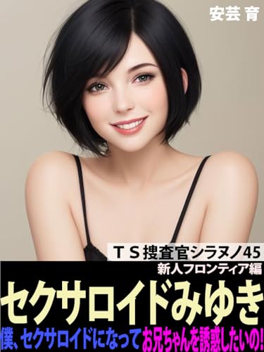 TS Sousakan 45 sexaroid miyuki boku sexaroid ni natte oniichan wo yuwaku sitai no TS Sousakan Siranuno (Japanese Edition)