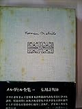 メルヴィル全集〈第11巻〉信用詐欺師 (1983年)