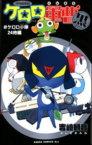 特別編集版 ケロロ軍曹 Black (#)ケロロ小隊24時編 (あすかコミックス・エース)