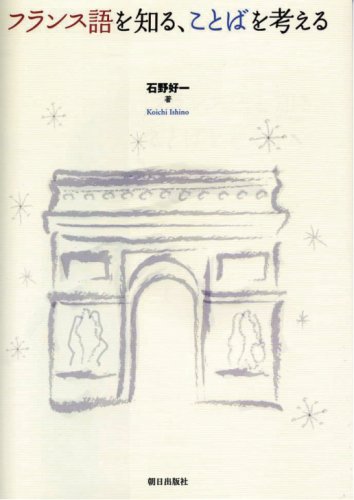 フランス語を知る、ことばを考える フランス語を知る、ことばを考える
