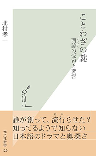 無料電子書籍 pdf ことわざの謎~西諺(せいげん)の受容と変容~ (光文社新書) バイ