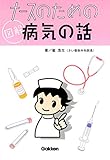 ナースのための図解 病気の話