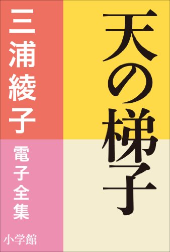 三浦綾子 電子全集　天の梯子