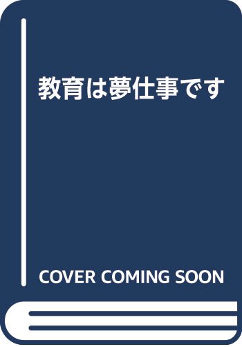教育は夢仕事です
