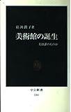 美術館の誕生 美は誰のものか (中公新書)