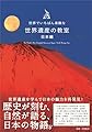 世界でいちばん素敵な世界遺産の教室　日本編（世界でいちばん素敵な教室シリーズ）