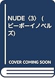 NUDE (3) (ビーボーイノベルズ)