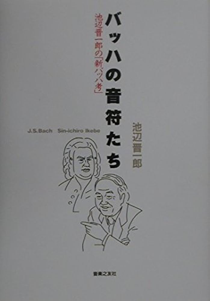 管弦楽法 池辺晋一郎著 音楽之友社 管弦楽法 池辺晋一郎著 音楽之友社 大作曲家の音符たち - 音楽