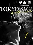 東京サーガ<矢代俊一シリーズ>外伝7　酒とバラの日々 東京サーガ＜矢代俊一シリーズ＞外伝 (BL桃色図書室)