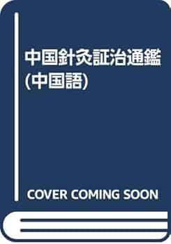 Amazon.co.jp: 中国針灸証治通鑑(中国語) : {登β} 良月, 黄 龍祥