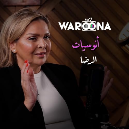 "الرضا لمن يرضى".. إيناس عبد القادر هتكلمنا النهاردة في انوسيات عن الرضا