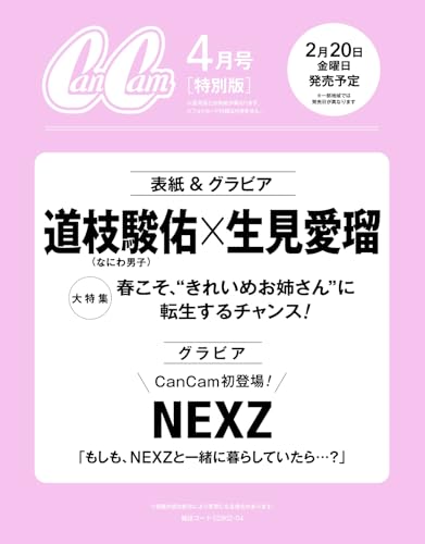 CanCam(キャンキャン) 2026年4月号 特別版【表紙：生見愛瑠×道枝駿佑（なにわ男子）】