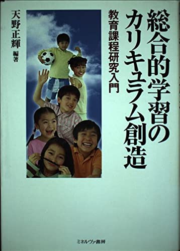 総合的学習のカリキュラム創造―教育課程研究入門
