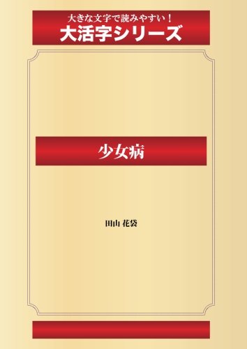 少女病（ゴマブックス大活字シリーズ）