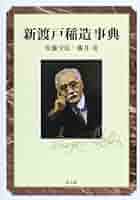 新渡戸稲造事典 | 佐藤 全弘, 藤井 茂 |本 | 通販 | Amazon
